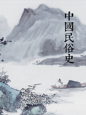 cover image of 中国民俗史